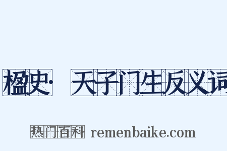 楹史·天子门生反义词是什么意思的图片
